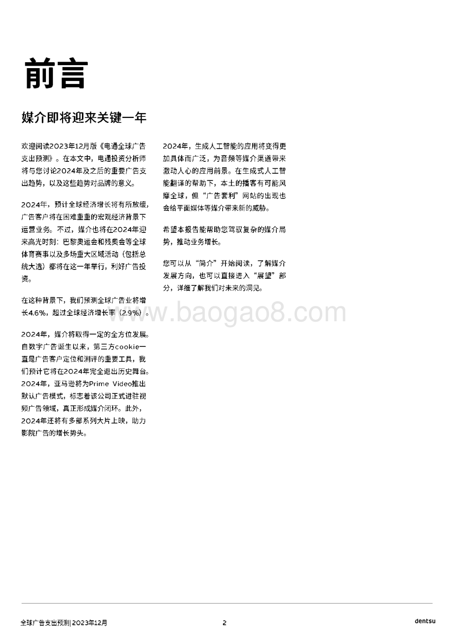20231227_电通_传媒行业：2024年全球广告支出预测_33页.pdf_第2页