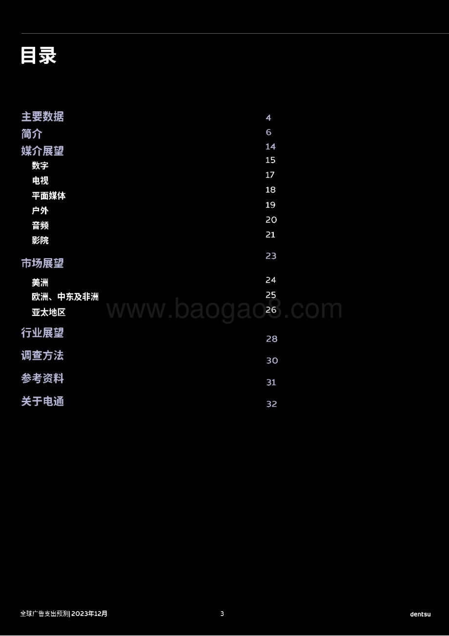 20231227_电通_传媒行业：2024年全球广告支出预测_33页.pdf_第3页