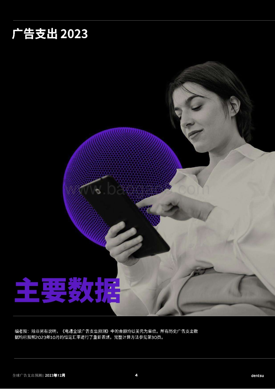 20231227_电通_传媒行业：2024年全球广告支出预测_33页.pdf_第4页