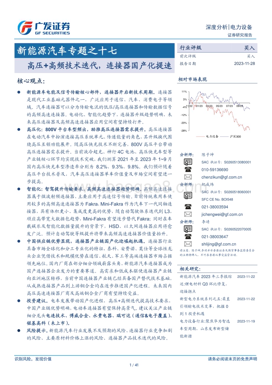 20231128_广发证券_电力设备行业新能源汽车专题：高压+高频技术迭代连接器国产化提速_41页.pdf_第1页