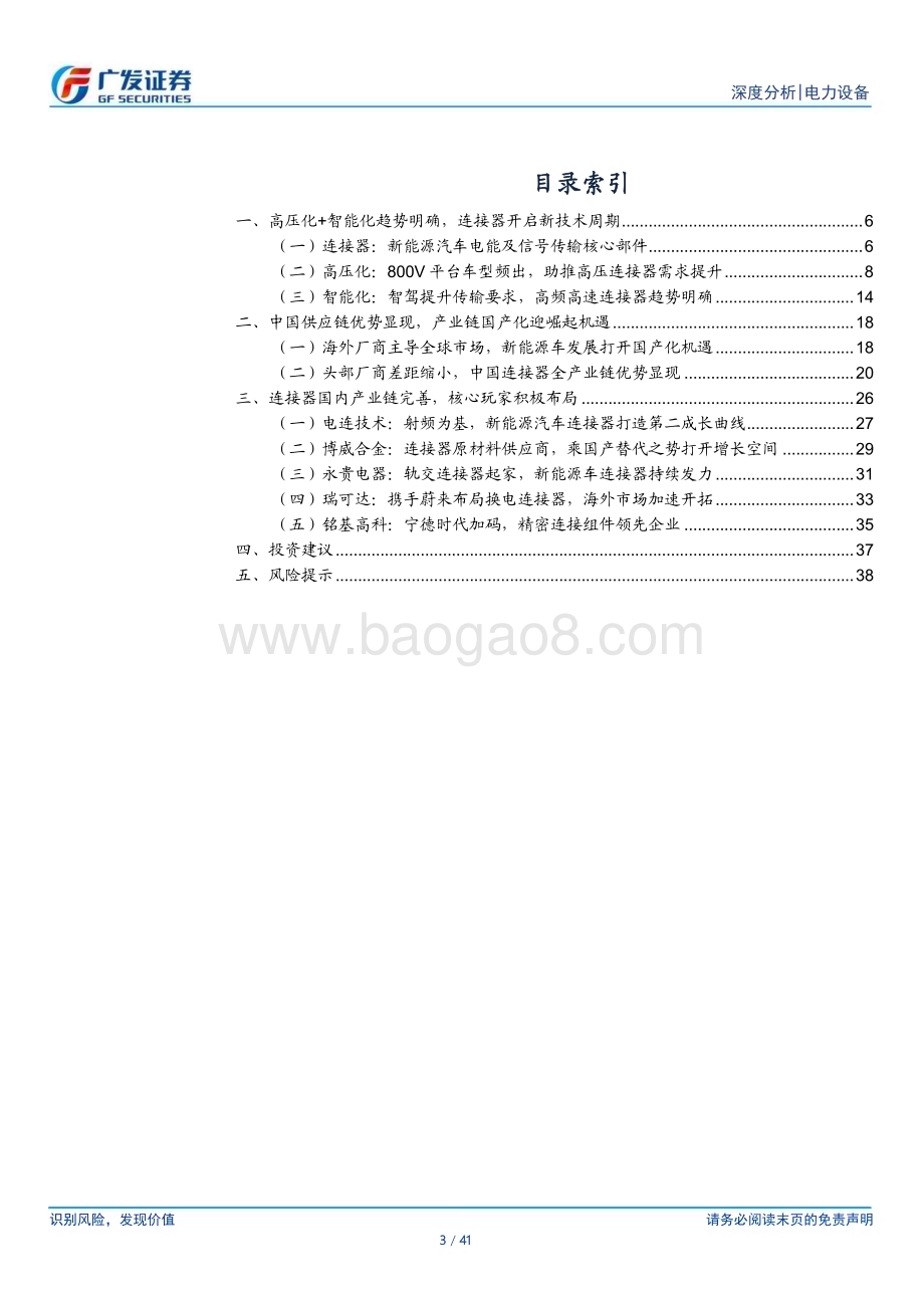 20231128_广发证券_电力设备行业新能源汽车专题：高压+高频技术迭代连接器国产化提速_41页.pdf_第3页