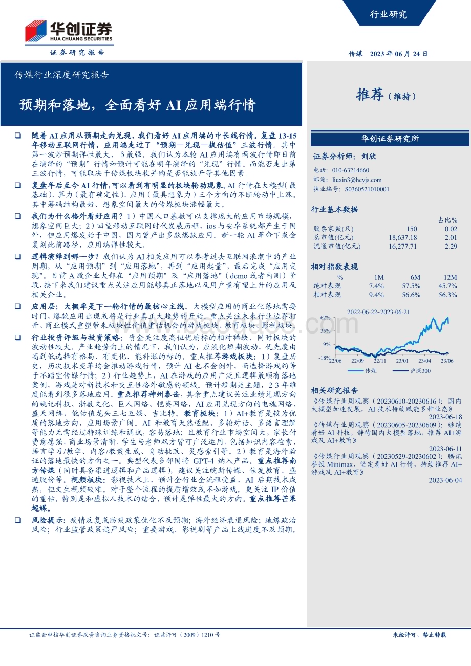 20230624_华创证券_传媒行业深度研究报告：预期和落地全面看好AI应用端行情_19页.pdf_第1页