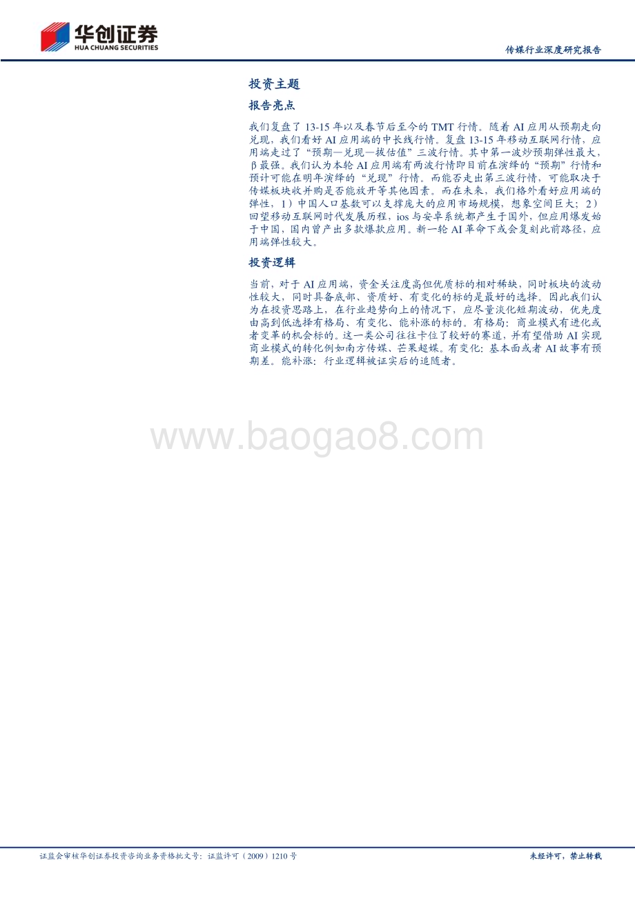 20230624_华创证券_传媒行业深度研究报告：预期和落地全面看好AI应用端行情_19页.pdf_第2页