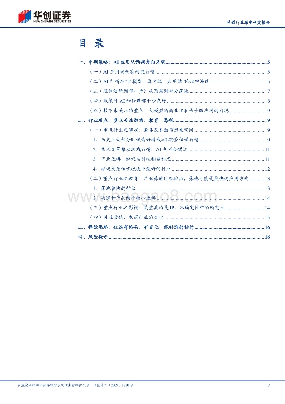 20230624_华创证券_传媒行业深度研究报告：预期和落地全面看好AI应用端行情_19页.pdf_第3页