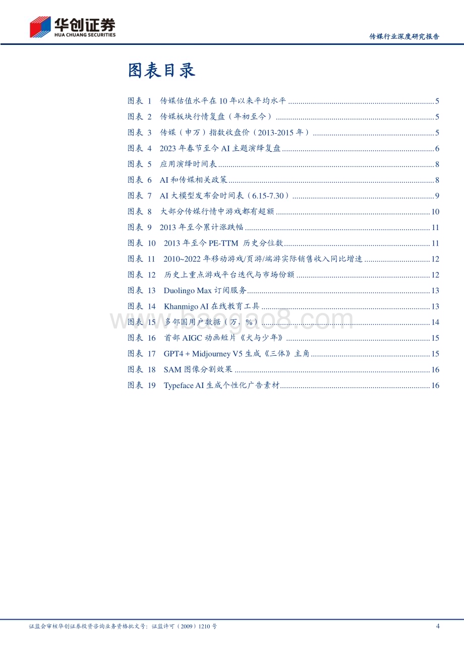 20230624_华创证券_传媒行业深度研究报告：预期和落地全面看好AI应用端行情_19页.pdf_第4页