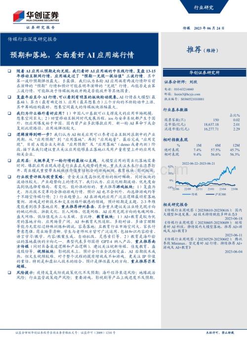 20230624_华创证券_传媒行业深度研究报告：预期和落地全面看好AI应用端行情_19页.pdf