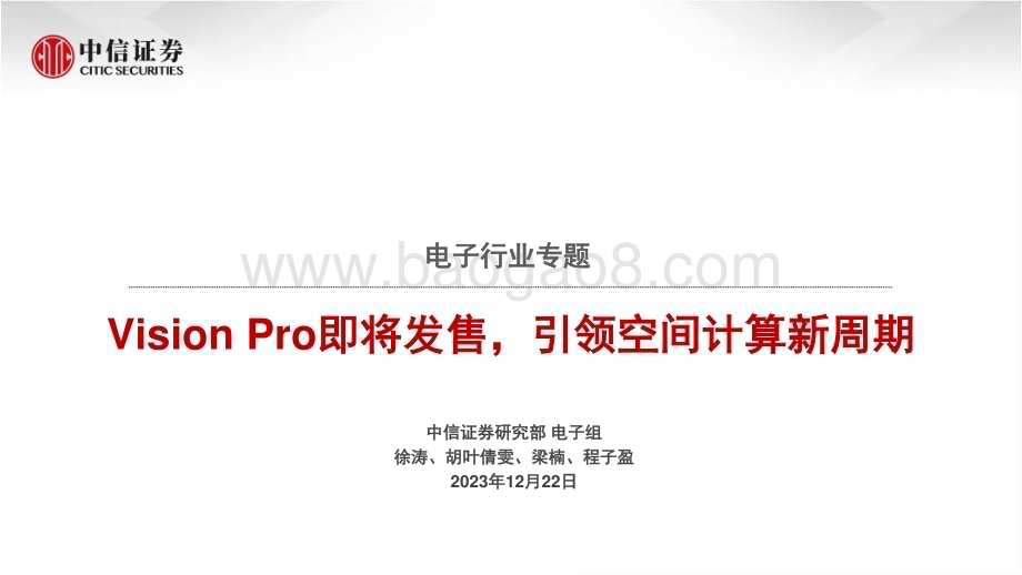 20231222_中信证券_电子行业专题：Vision Pro即将发售引领空间计算新周期_60页.pdf_第1页