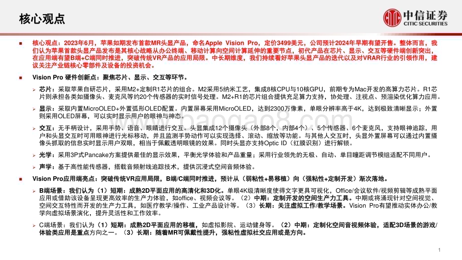 20231222_中信证券_电子行业专题：Vision Pro即将发售引领空间计算新周期_60页.pdf_第2页