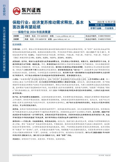 20231227_东兴证券_保险行业2024年投资展望：经济复苏推动需求释放基本面改善有望延续_20页.pdf