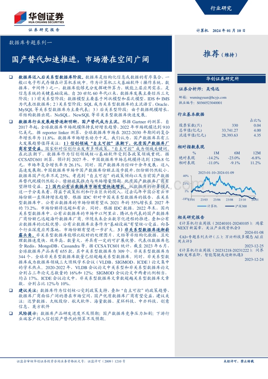 20240110_华创证券_计算机行业数据库专题：国产替代加速推进市场潜在空间广阔_25页.pdf_第1页