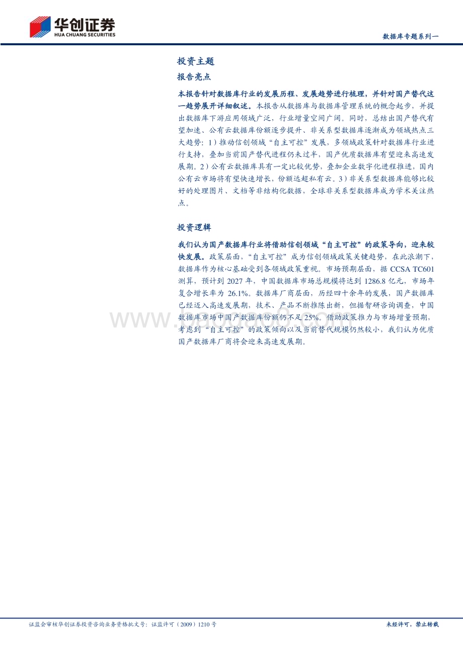 20240110_华创证券_计算机行业数据库专题：国产替代加速推进市场潜在空间广阔_25页.pdf_第2页