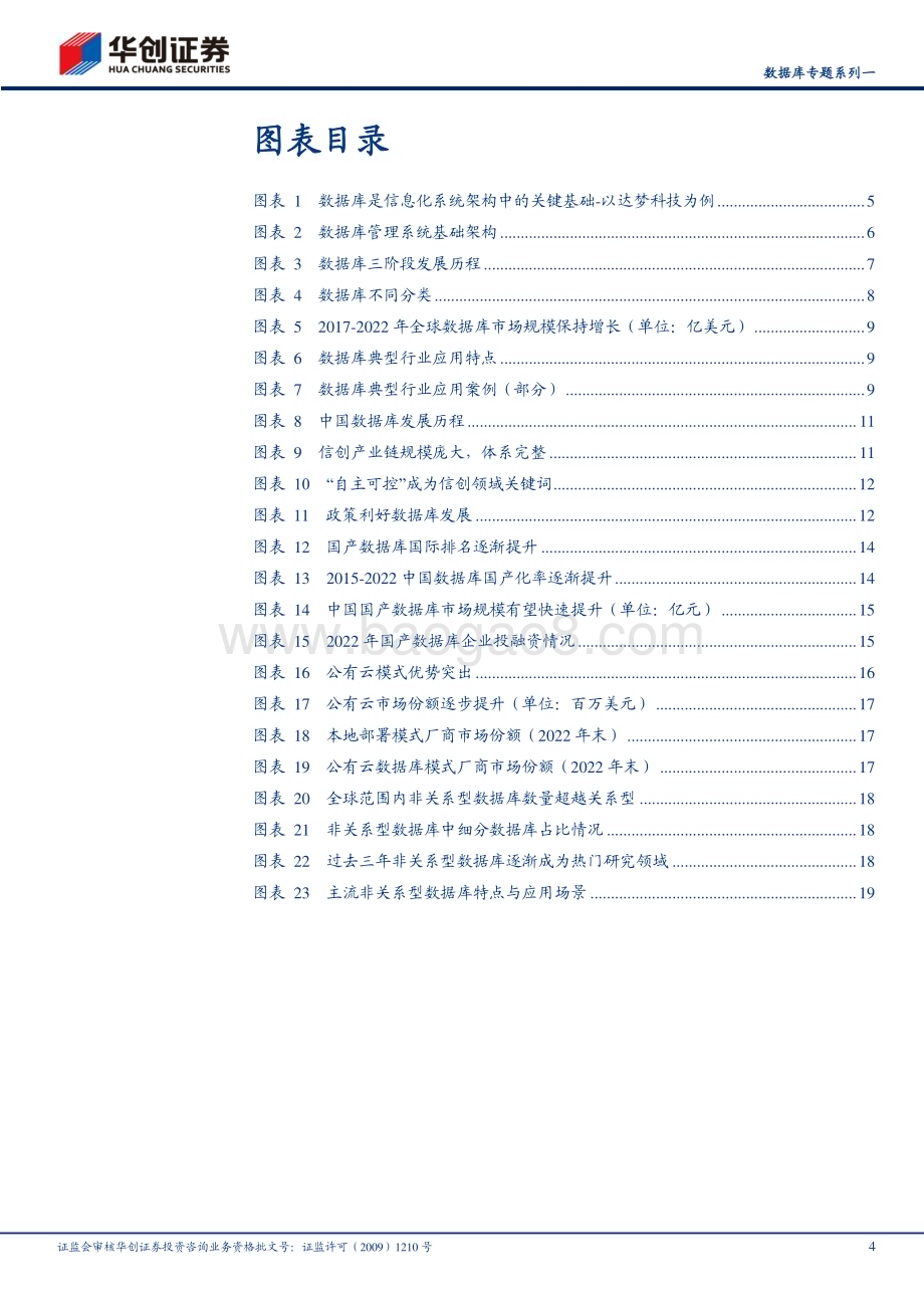 20240110_华创证券_计算机行业数据库专题：国产替代加速推进市场潜在空间广阔_25页.pdf_第4页