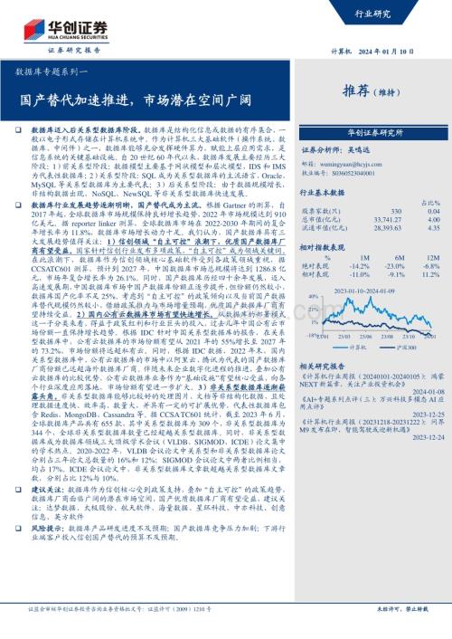 20240110_华创证券_计算机行业数据库专题：国产替代加速推进市场潜在空间广阔_25页.pdf