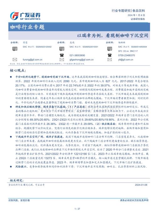20240108_广发证券_咖啡行业专题：以瑞幸为例看现制咖啡下沉空间_27页.pdf