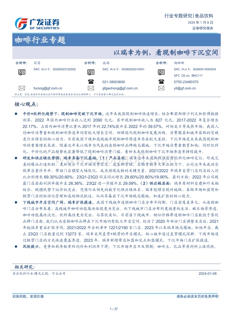 20240108_广发证券_咖啡行业专题：以瑞幸为例看现制咖啡下沉空间_27页.pdf_第1页
