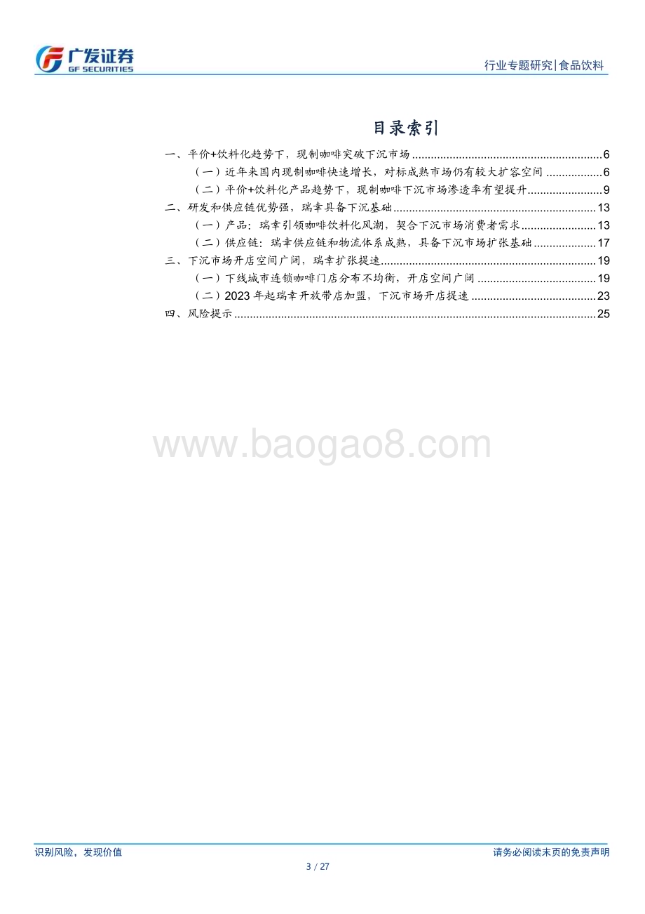20240108_广发证券_咖啡行业专题：以瑞幸为例看现制咖啡下沉空间_27页.pdf_第3页