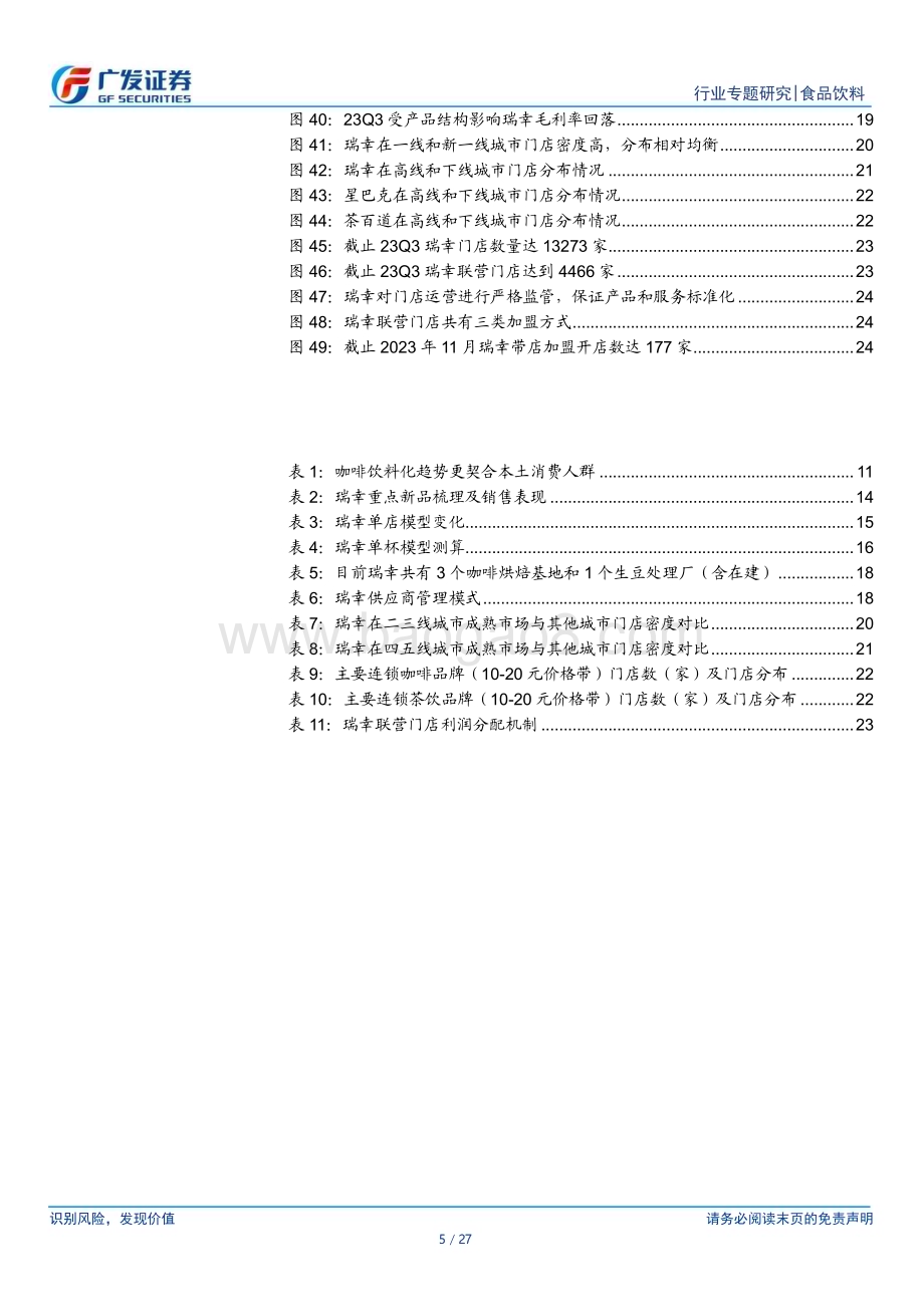 20240108_广发证券_咖啡行业专题：以瑞幸为例看现制咖啡下沉空间_27页.pdf_第5页