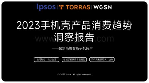 20231231_益普索&TORRAS&WGSN_2023手机壳行业消费趋势洞察报告_37页.pdf