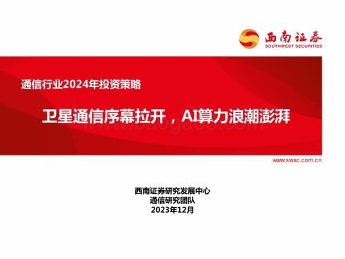 20231226_西南证券_通信行业2024年投资策略：卫星通信序幕拉开AI算力浪潮澎湃_73页.pdf