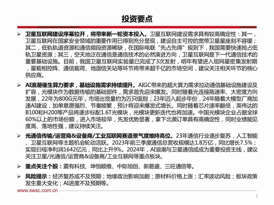 20231226_西南证券_通信行业2024年投资策略：卫星通信序幕拉开AI算力浪潮澎湃_73页.pdf_第2页
