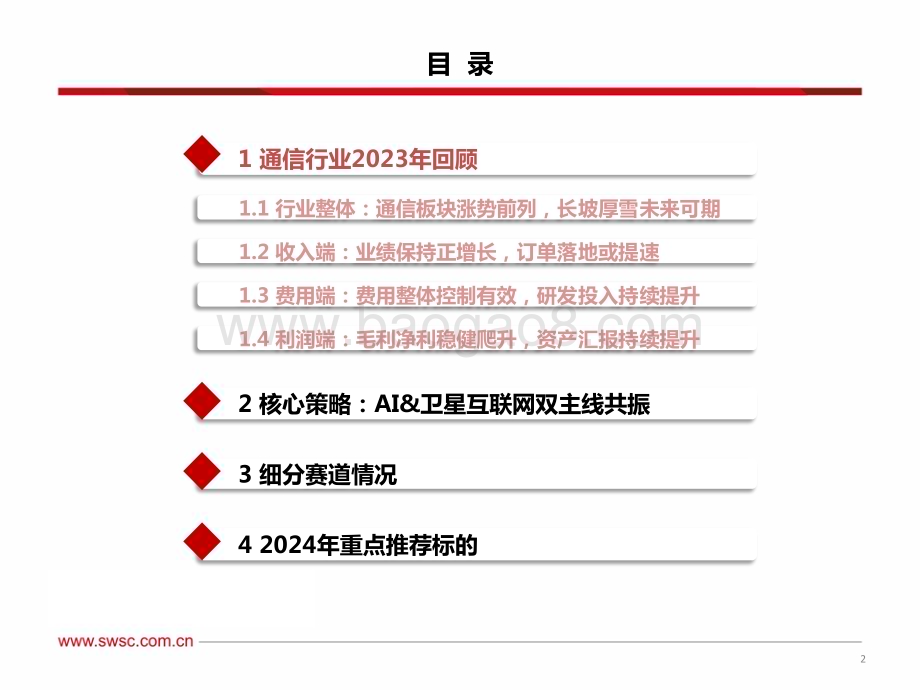 20231226_西南证券_通信行业2024年投资策略：卫星通信序幕拉开AI算力浪潮澎湃_73页.pdf_第3页