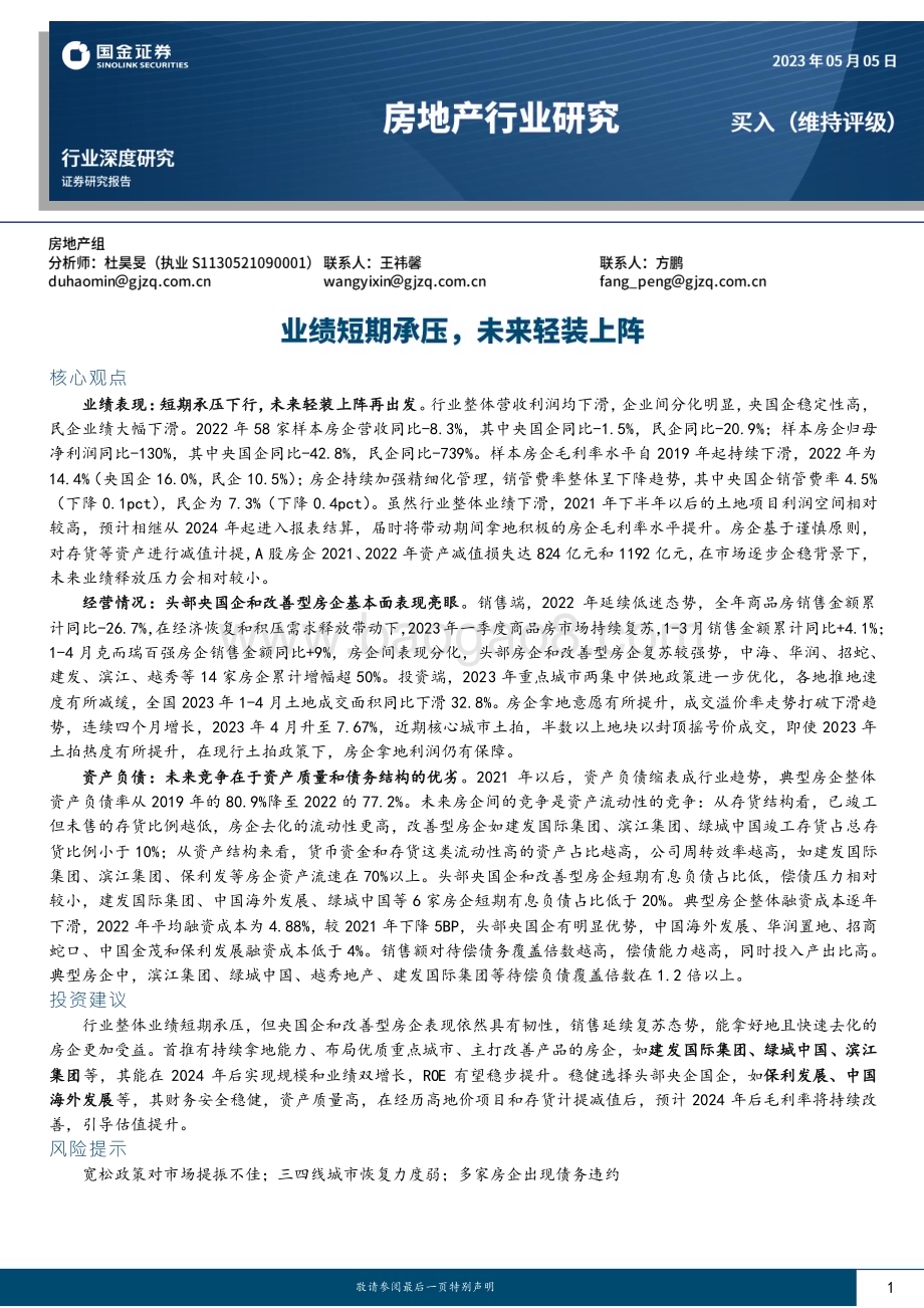 20230505_国金证券_房地产行业证券研究报告：业绩短期承压未来轻装上阵_19页.pdf_第1页