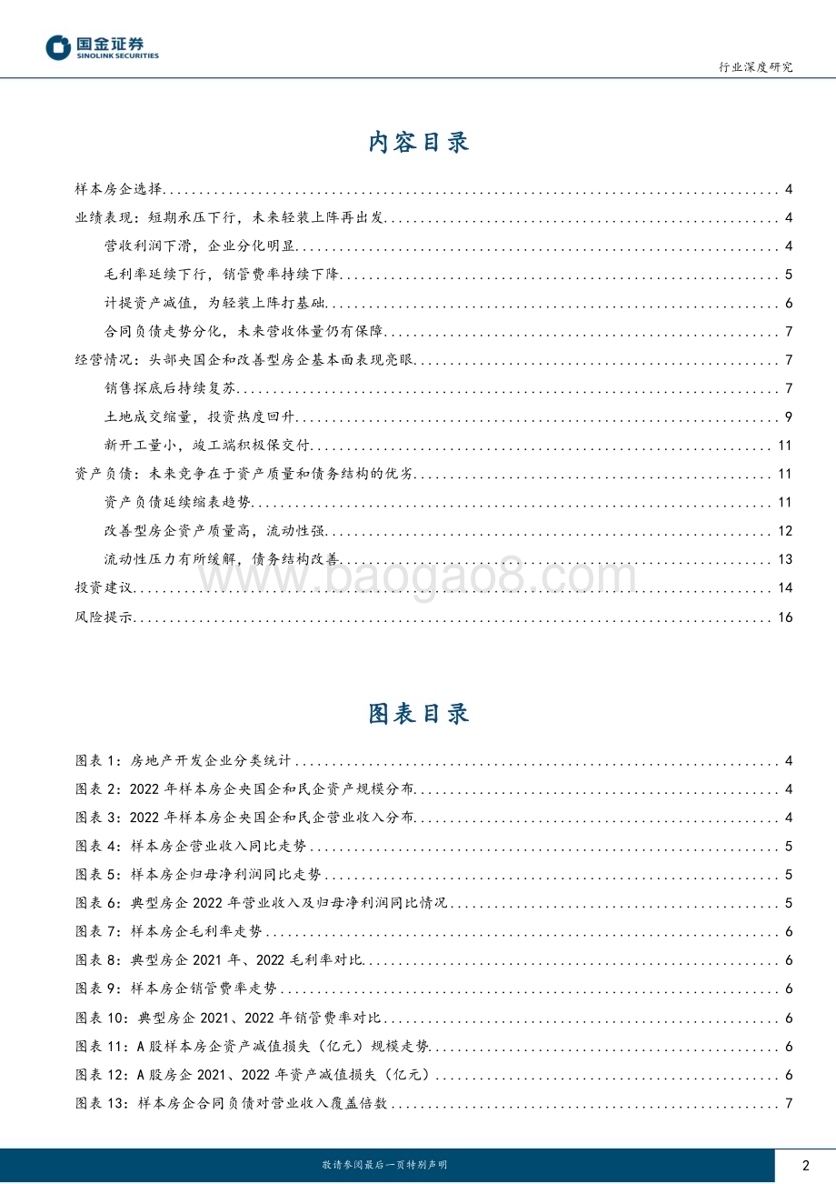 20230505_国金证券_房地产行业证券研究报告：业绩短期承压未来轻装上阵_19页.pdf_第2页