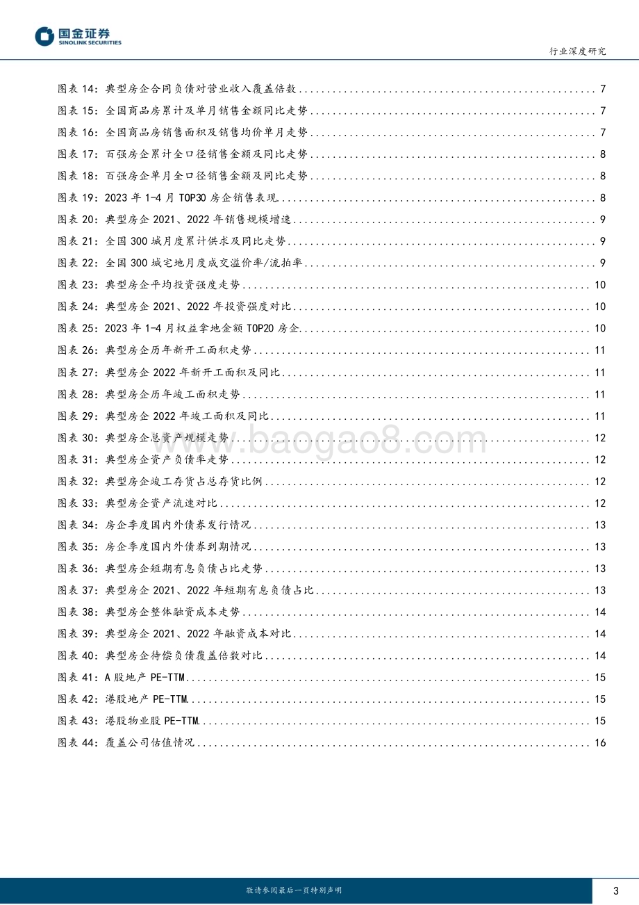 20230505_国金证券_房地产行业证券研究报告：业绩短期承压未来轻装上阵_19页.pdf_第3页