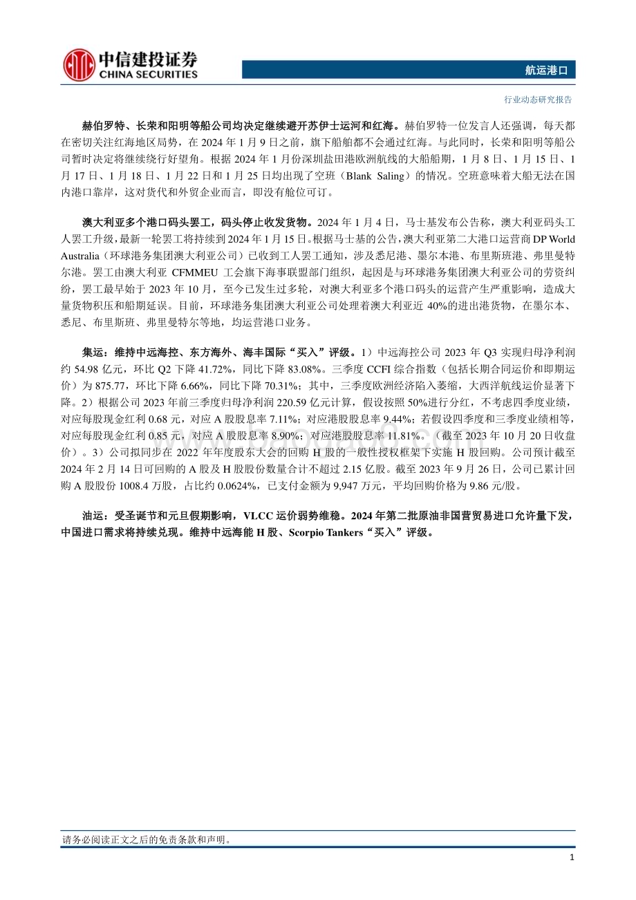 20240107_中信建投_航运港口行业动态：马士基将“在可预见未来”避开红海澳大利亚多个港口码头罢工_27页.pdf_第2页