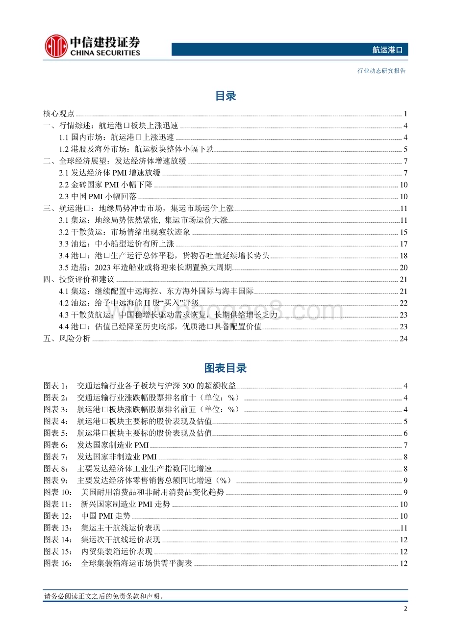 20240107_中信建投_航运港口行业动态：马士基将“在可预见未来”避开红海澳大利亚多个港口码头罢工_27页.pdf_第3页
