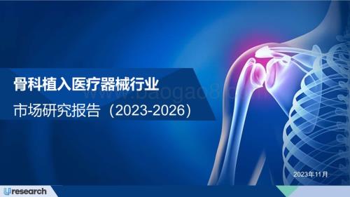 20231201_Uresearch_骨科植入医疗器械行业市场研究报告_27页.pdf