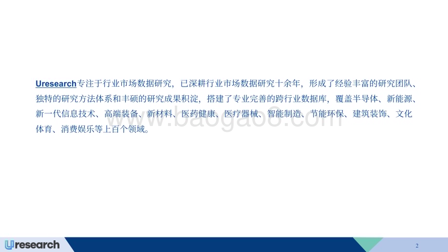 20231201_Uresearch_骨科植入医疗器械行业市场研究报告_27页.pdf_第2页