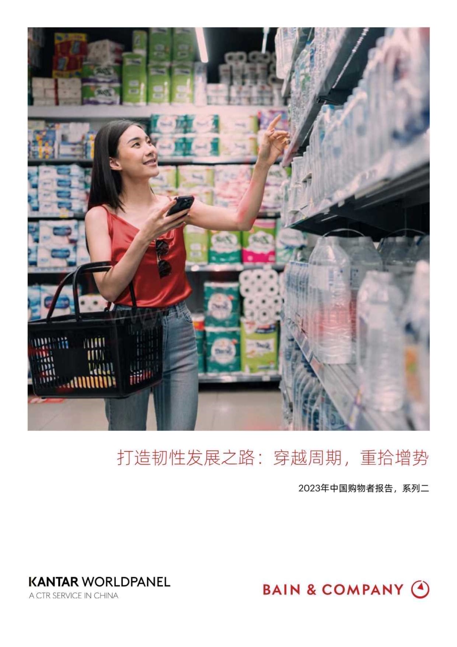20231213_贝恩_消费行业2023年中国购物者报告：打造韧性发展之路穿越周期重拾增势_28页.pdf_第1页