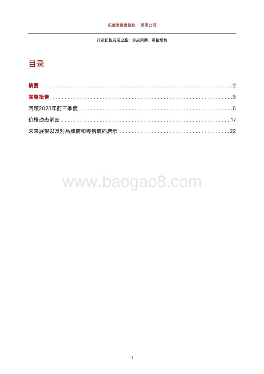 20231213_贝恩_消费行业2023年中国购物者报告：打造韧性发展之路穿越周期重拾增势_28页.pdf_第3页