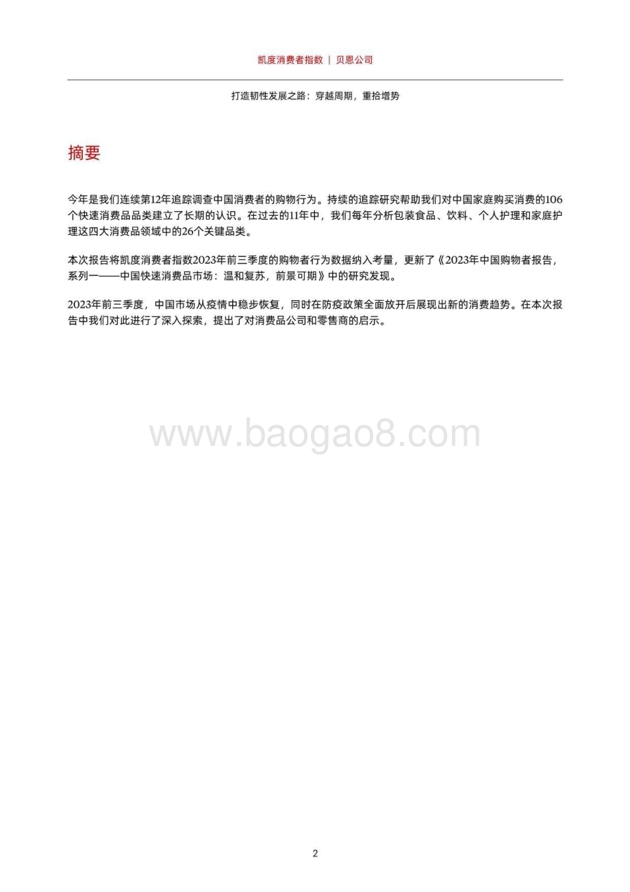 20231213_贝恩_消费行业2023年中国购物者报告：打造韧性发展之路穿越周期重拾增势_28页.pdf_第4页