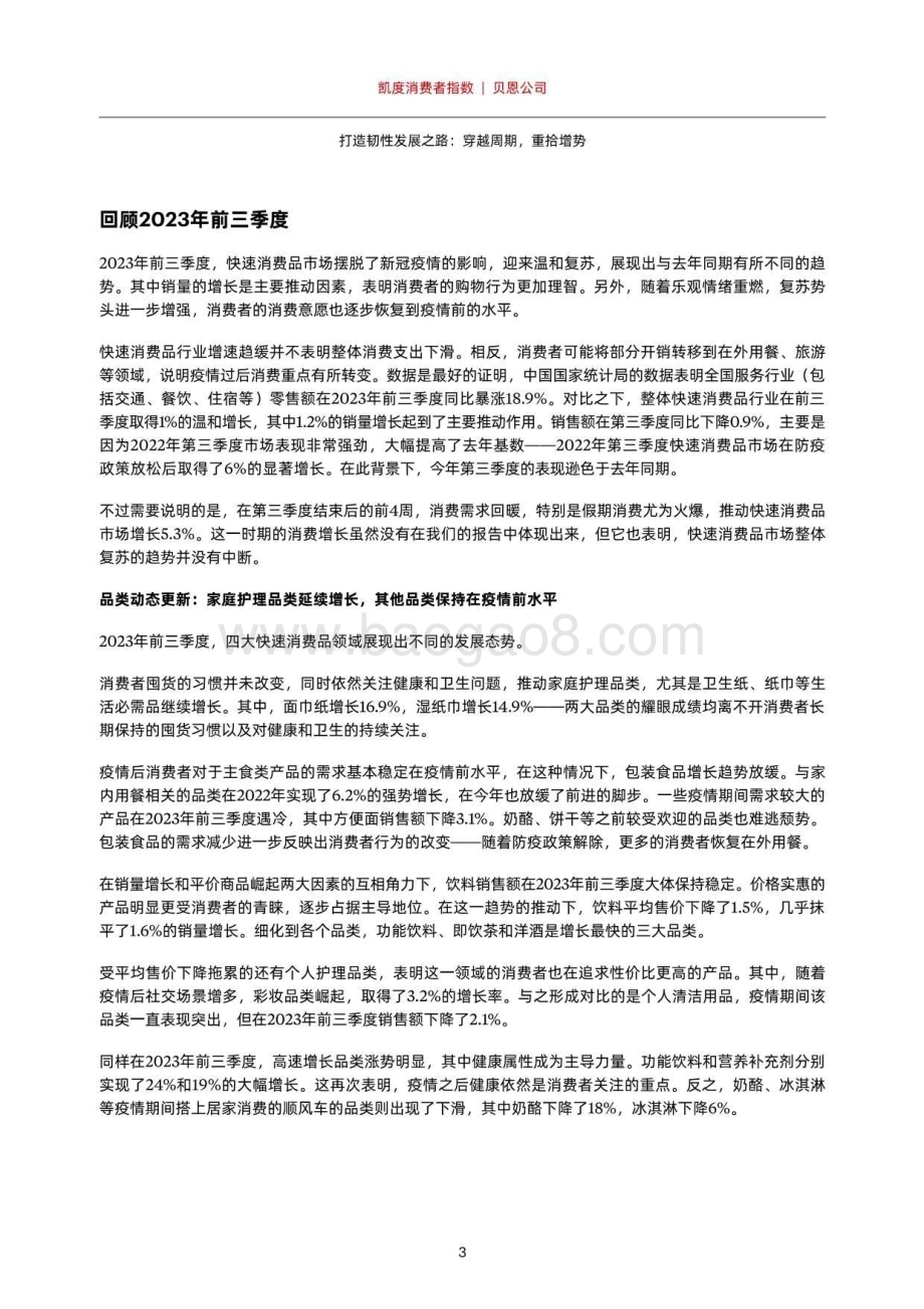 20231213_贝恩_消费行业2023年中国购物者报告：打造韧性发展之路穿越周期重拾增势_28页.pdf_第5页