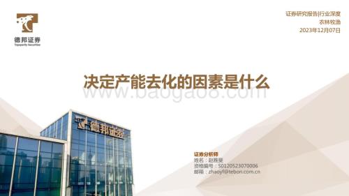 20231207_德邦证券_农林牧渔行业：决定产能去化的因素是什么_41页.pdf
