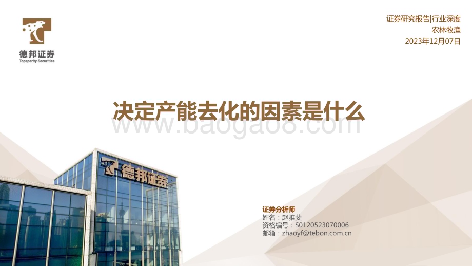 20231207_德邦证券_农林牧渔行业：决定产能去化的因素是什么_41页.pdf_第1页