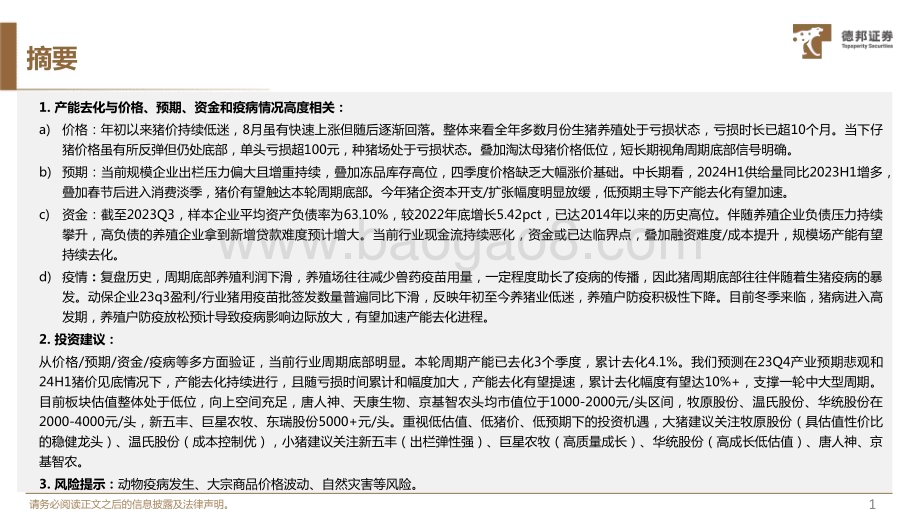 20231207_德邦证券_农林牧渔行业：决定产能去化的因素是什么_41页.pdf_第2页