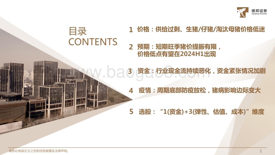 20231207_德邦证券_农林牧渔行业：决定产能去化的因素是什么_41页.pdf_第3页