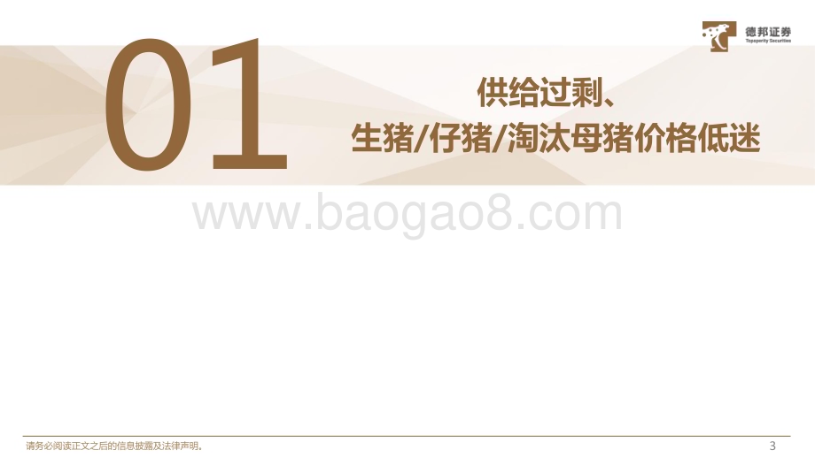 20231207_德邦证券_农林牧渔行业：决定产能去化的因素是什么_41页.pdf_第4页