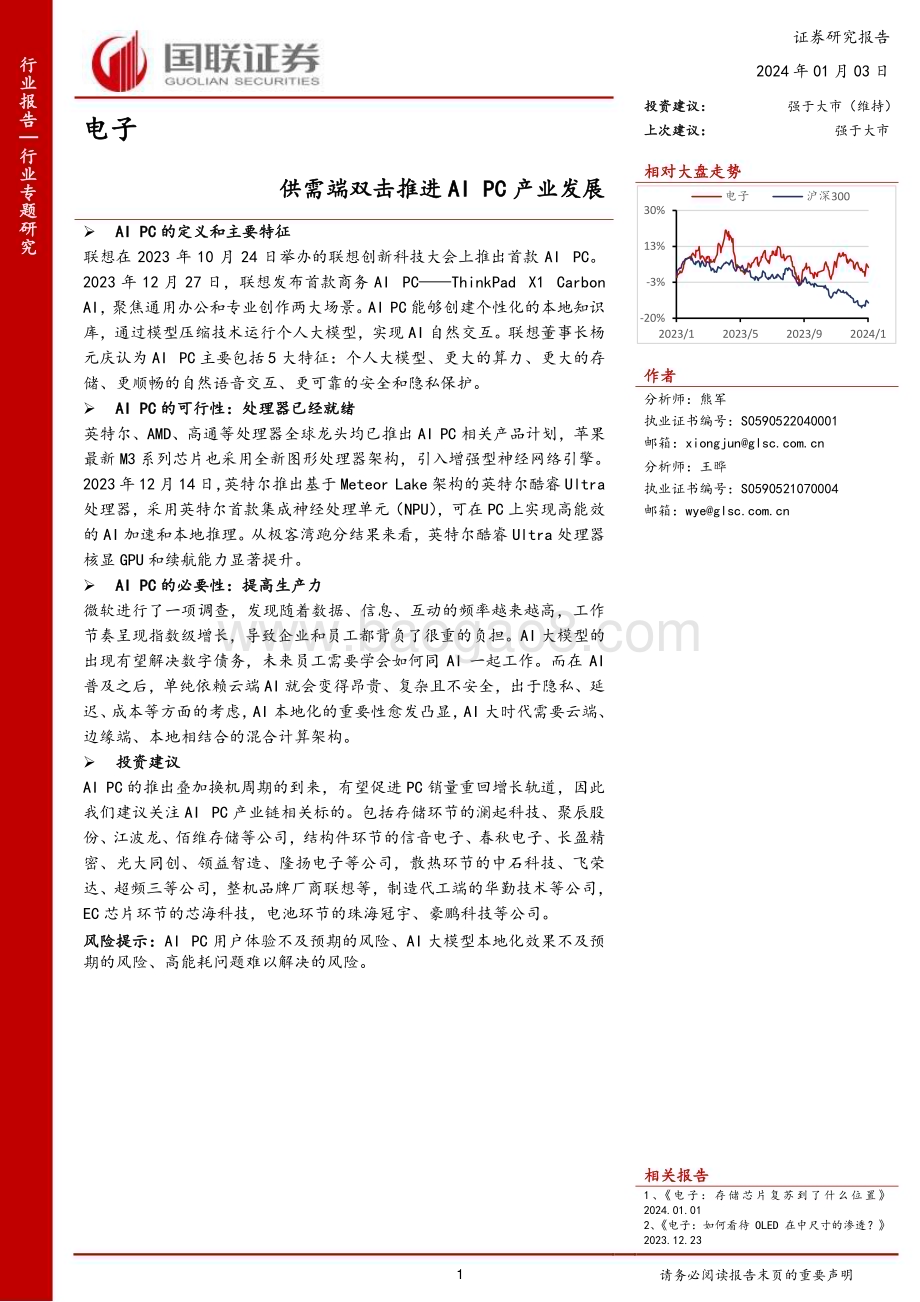 20240103_国联证券_电子行业专题研究：供需端双击推进AI PC产业发展_26页.pdf_第1页