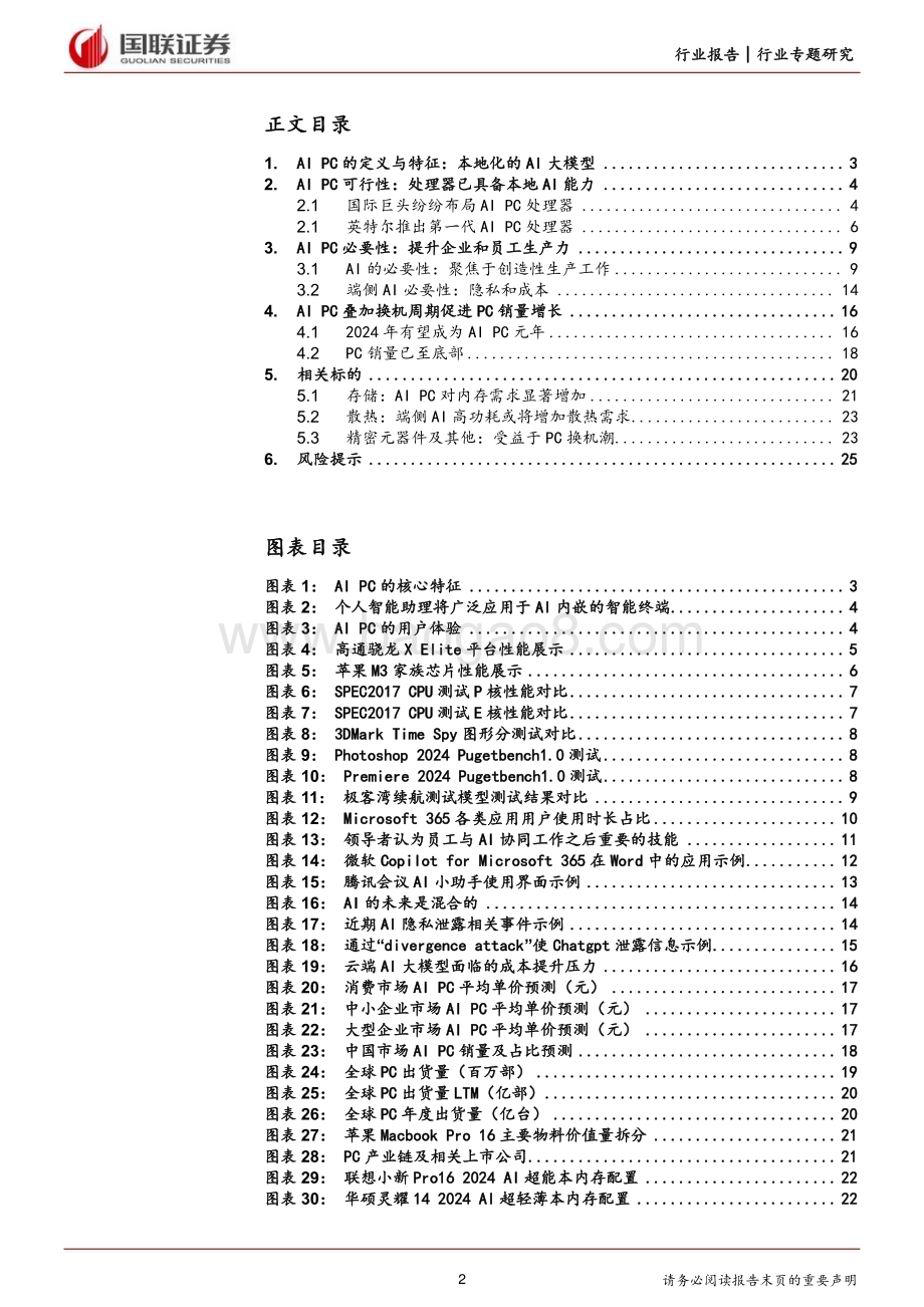 20240103_国联证券_电子行业专题研究：供需端双击推进AI PC产业发展_26页.pdf_第2页
