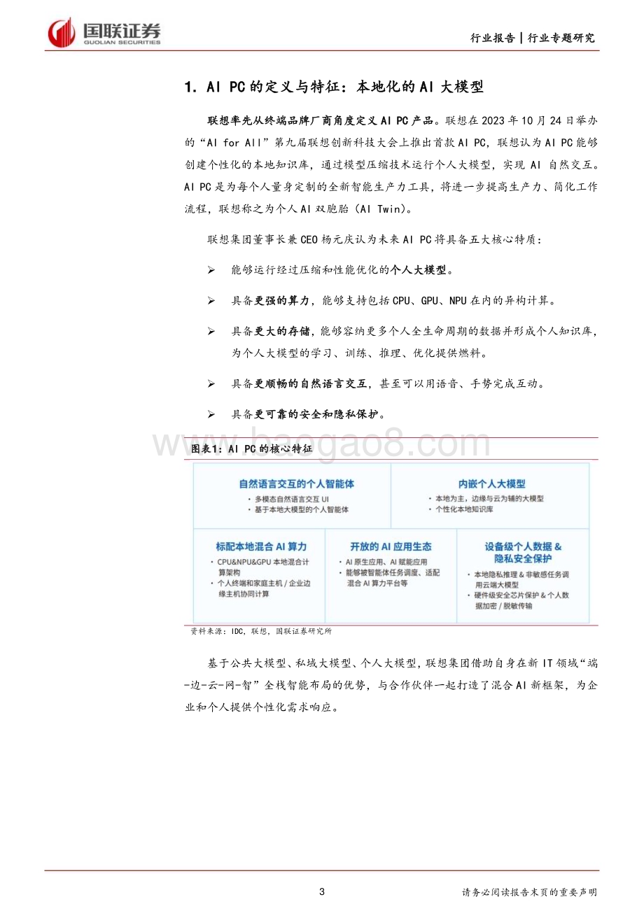 20240103_国联证券_电子行业专题研究：供需端双击推进AI PC产业发展_26页.pdf_第3页