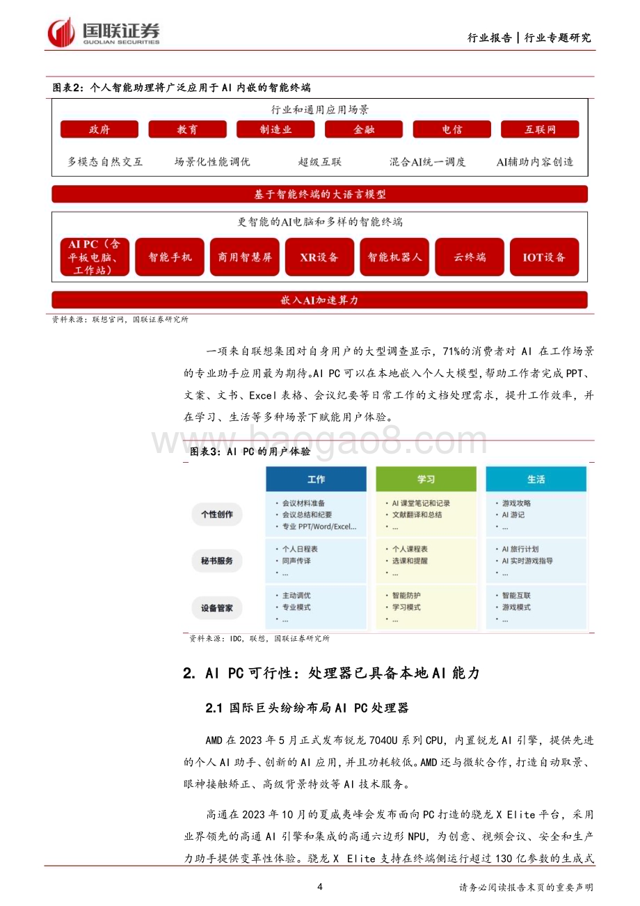 20240103_国联证券_电子行业专题研究：供需端双击推进AI PC产业发展_26页.pdf_第4页