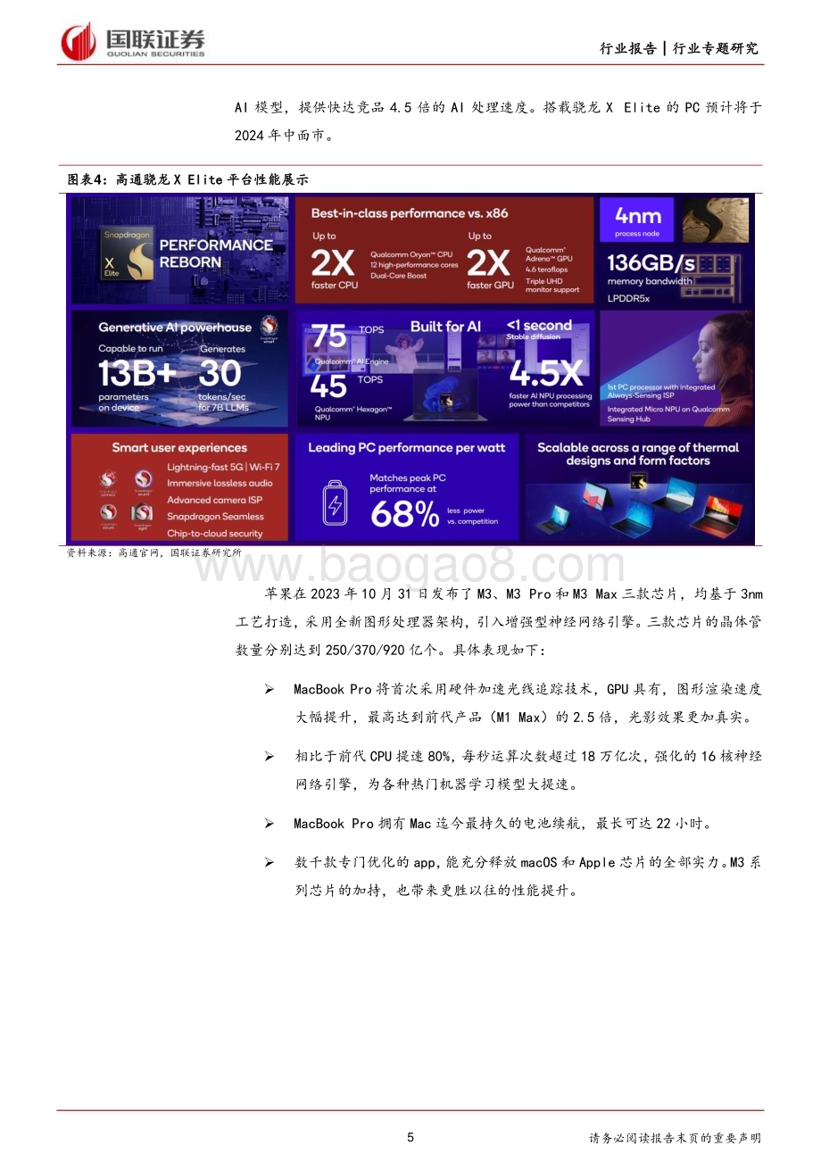 20240103_国联证券_电子行业专题研究：供需端双击推进AI PC产业发展_26页.pdf_第5页