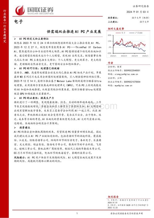 20240103_国联证券_电子行业专题研究：供需端双击推进AI PC产业发展_26页.pdf