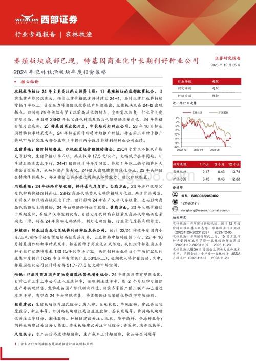 20231205_西部证券_2024年农林牧渔行业板块年度投资策略：养殖板块底部已现转基因商业化中长期利好种业公司_34页.pdf