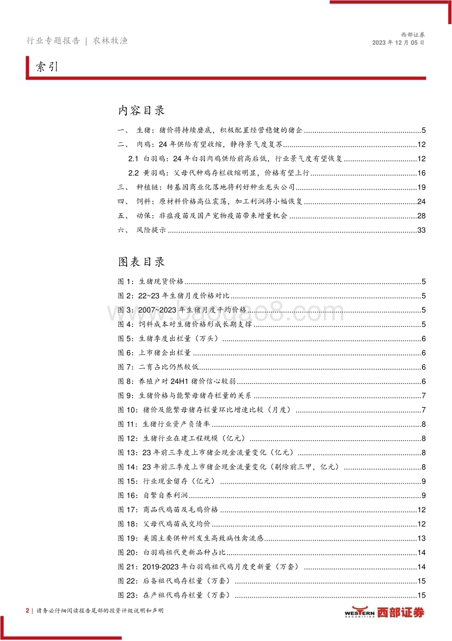 20231205_西部证券_2024年农林牧渔行业板块年度投资策略：养殖板块底部已现转基因商业化中长期利好种业公司_34页.pdf_第2页