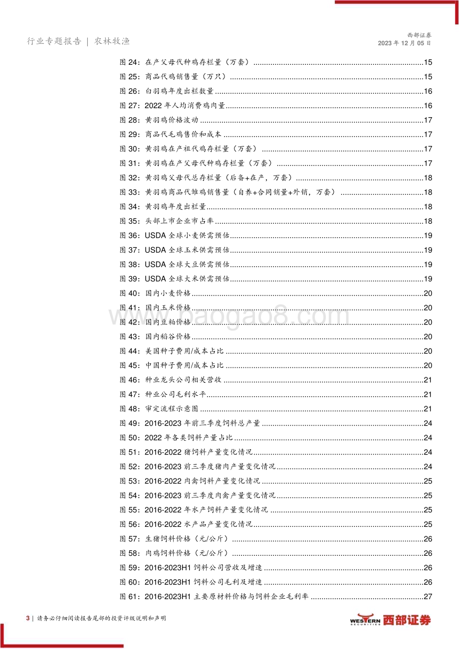 20231205_西部证券_2024年农林牧渔行业板块年度投资策略：养殖板块底部已现转基因商业化中长期利好种业公司_34页.pdf_第3页